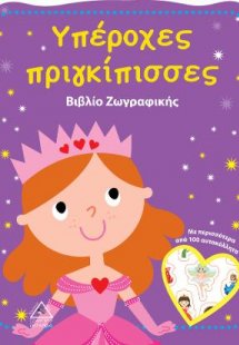 Υπέροχες πριγκίπισσες - Βιβλίο Ζωγραφικής