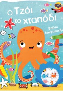 Ο Τzόι το χταπόδι - Βιβλίο Ζωγραφικής