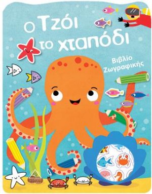Ο Τzόι το χταπόδι - Βιβλίο Ζωγραφικής