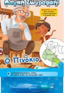 Χρωματίζω με νερό - Ο Πινόκιο