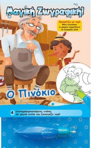 Χρωματίζω με νερό - Ο Πινόκιο