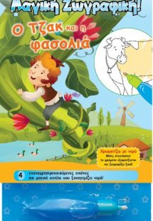 Χρωματίζω με νερό - Ο Τζακ και η φασολιά