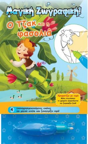 Χρωματίζω με νερό - Ο Τζακ και η φασολιά