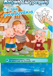 Χρωματίζω με νερό - Τα τρία γουρουνάκια