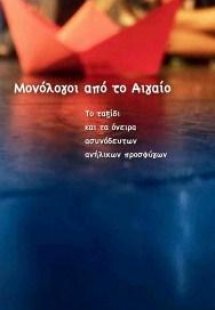 Μονόλογοι από το Αιγαίο : Το ταξίδι και τα όνειρα ασυνό...