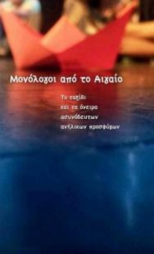 Μονόλογοι από το Αιγαίο : Το ταξίδι και τα όνειρα ασυνόδευτων ανήλικων προσφύγων