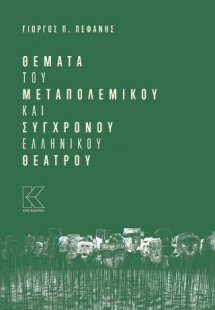 Θέματα του μεταπολεμικού και σύγχρονου ελληνικού θεάτρο...