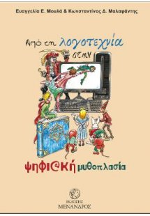 Από τη λογοτεχνία στην ψηφιακή μυθοπλασία