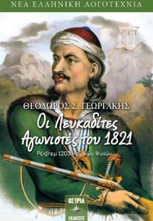 Λευκαδίτες Αγωνιστές του 1821 Ρέκβιεμ 1203 ηρωικών ψυχώ...