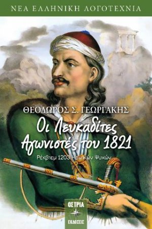 Λευκαδίτες Αγωνιστές του 1821 Ρέκβιεμ 1203 ηρωικών ψυχών…