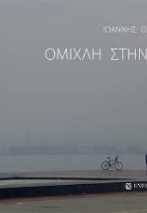 Ομίχλη στην πόλη