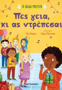 Τα παιδιά μπορούν: Πες γεια, κι ας ντρέπεσαι