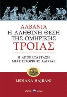 Αλβανία: Η αληθινή θέση της ομηρικής Τροίας