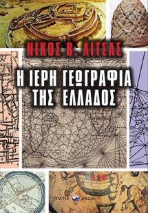 Η Ιερή Γεωγραφία της Ελλάδος