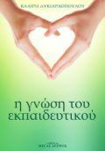 Η Γνώση του Εκπαιδευτικού