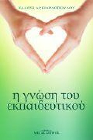 Η Γνώση του Εκπαιδευτικού