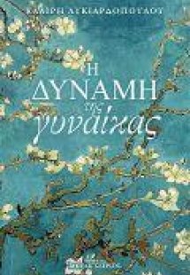 Η Δύναμη της Γυναίκας