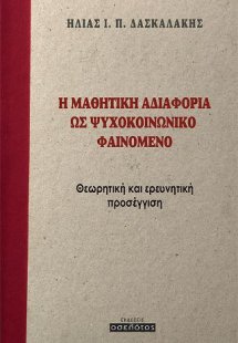 Η μαθητική αδιαφορία ως ψυχοκοινωνικό φαινόμενο