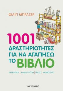 1001 δραστηριότητες για να αγαπήσω το βιβλίο