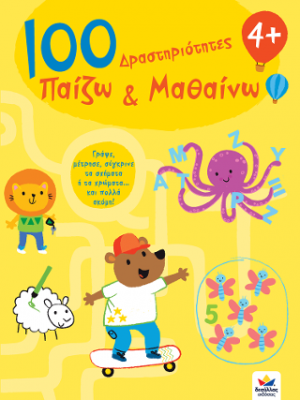 100 Δραστηριότητες, Παίζω και Μαθαίνω 4+