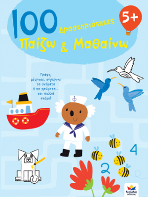 100 Δραστηριότητες, Παίζω και Μαθαίνω 5+