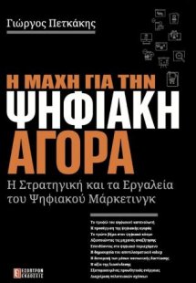 Η μάχη για την ψηφιακή αγορά