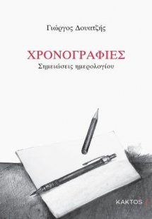 Χρονογραφίες