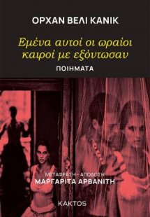 Εμένα αυτοί οι ωραίοι καιροί με εξόντωσαν