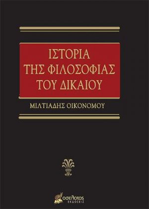 Ιστορία της Φιλοσοφίας του Δικαίου