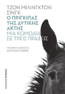 Ο πρίγκιπας της Δυτικής Ακτής