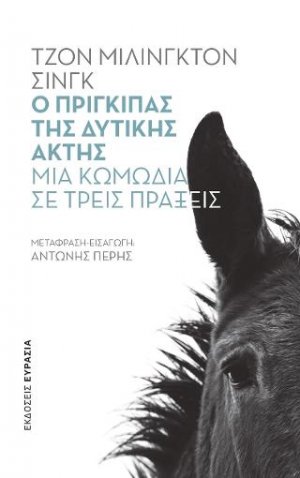 Ο πρίγκιπας της Δυτικής Ακτής