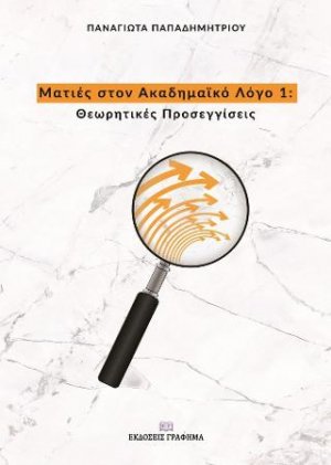 Ματιές στον Ακαδημαϊκό Λόγο : 1. Θεωρητικές Προσεγγίσεις