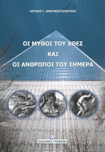 Οι μύθοι του χθες και οι άνθρωποι του σήμερα