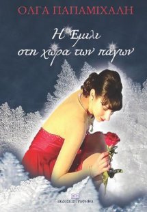 Η Έμιλι στην χώρα των πάγων