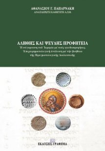 Αληθής και ψευδής Προφητεία : Ἡ σύγκρουση τοῦ Ἰερεμία μ...