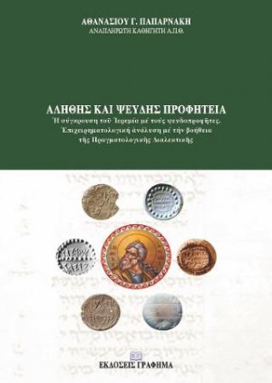 Αληθής και ψευδής Προφητεία : Ἡ σύγκρουση τοῦ Ἰερεμία μέ τούς ψευδοπροφῆτες