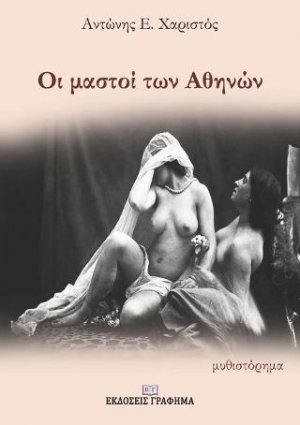 Οι μαστοί των Αθηνών