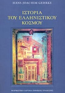 Ιστορία του Ελληνιστικού Κόσμου