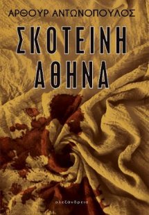 Σκοτεινή Αθήνα