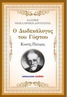 Ο Δωδεκάλογος του γύφτου