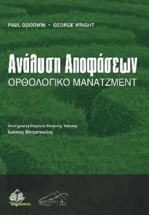 Ανάλυση Αποφάσεων-Ορθολογικό Μάνατζμεντ