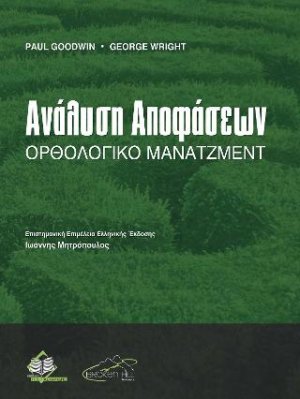 Ανάλυση Αποφάσεων-Ορθολογικό Μάνατζμεντ