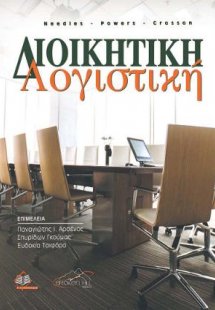 Διοικητική Λογιστική