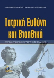 Iατρική ευθύνη και Βιοηθική