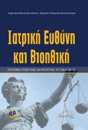 Iατρική ευθύνη και Βιοηθική