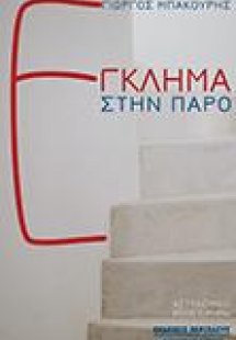Έγκλημα στην Πάρο