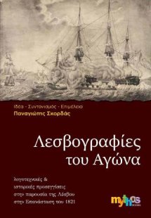Λεσβογραφίες του Αγώνα