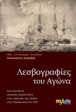 Λεσβογραφίες του Αγώνα