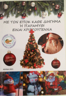Με τον ΕΠΟΚ κάθε διήγημα ή παραμύθι είναι Χριστούγεννα