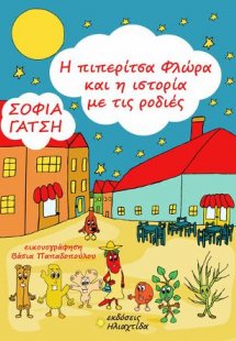 Η πιπερίτσα Φλώρα και η ιστορία με τις ροδιές
